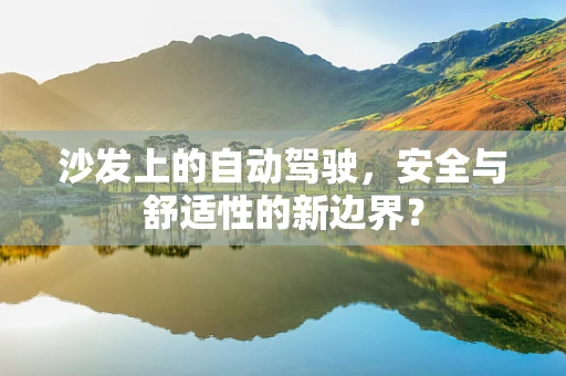 沙发上的自动驾驶，安全与舒适性的新边界？