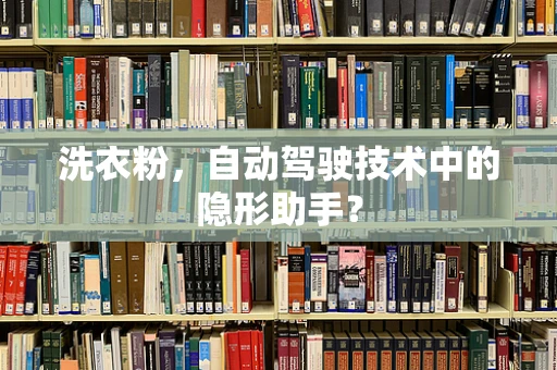 洗衣粉，自动驾驶技术中的隐形助手？