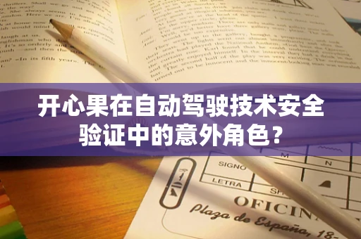 开心果在自动驾驶技术安全验证中的意外角色？