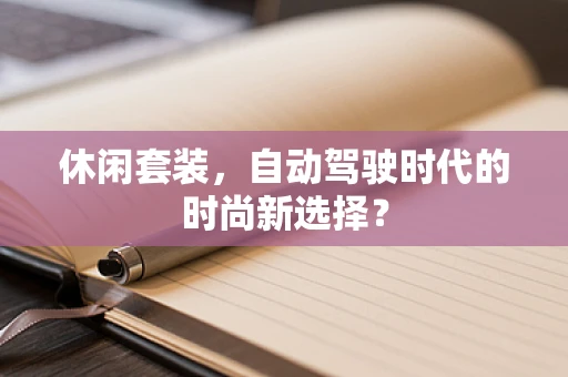 休闲套装，自动驾驶时代的时尚新选择？