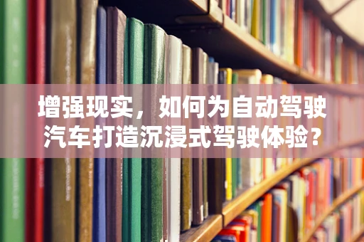 增强现实，如何为自动驾驶汽车打造沉浸式驾驶体验？