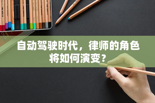 自动驾驶时代，律师的角色将如何演变？
