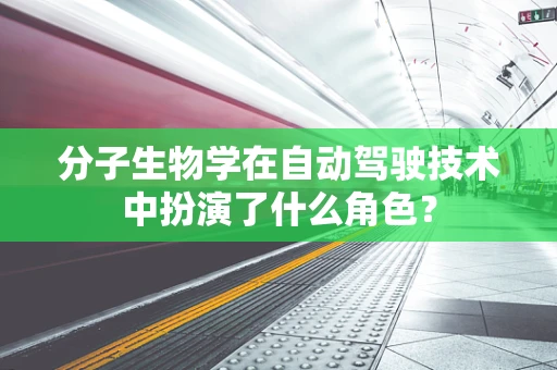 分子生物学在自动驾驶技术中扮演了什么角色？