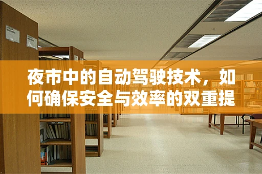 夜市中的自动驾驶技术，如何确保安全与效率的双重提升？