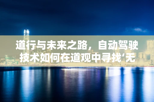 道行与未来之路，自动驾驶技术如何在道观中寻找‘无为’之境？