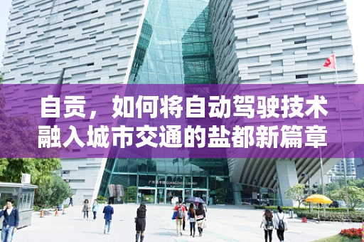 自贡，如何将自动驾驶技术融入城市交通的盐都新篇章？