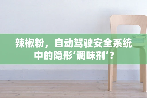 辣椒粉，自动驾驶安全系统中的隐形‘调味剂’？