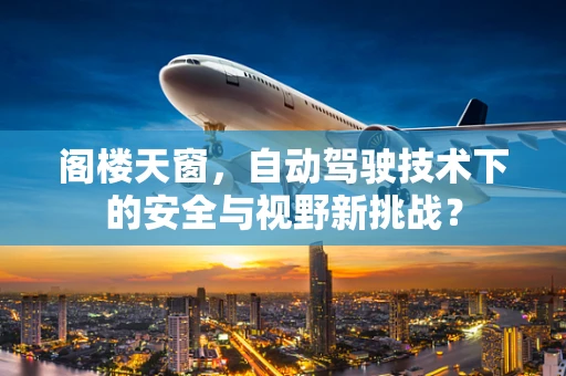 阁楼天窗，自动驾驶技术下的安全与视野新挑战？