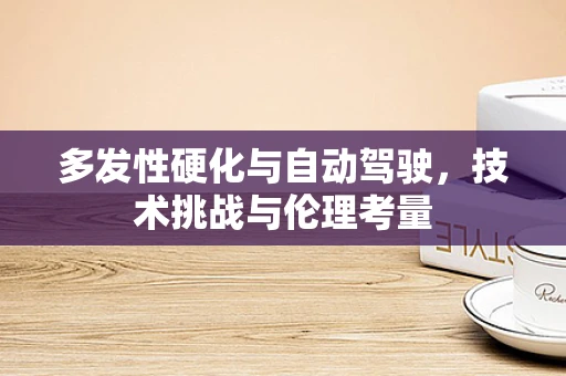 多发性硬化与自动驾驶，技术挑战与伦理考量