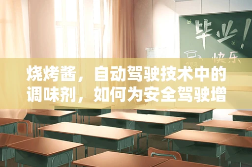 烧烤酱，自动驾驶技术中的调味剂，如何为安全驾驶增味？