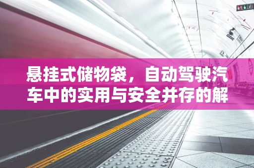 悬挂式储物袋，自动驾驶汽车中的实用与安全并存的解决方案？