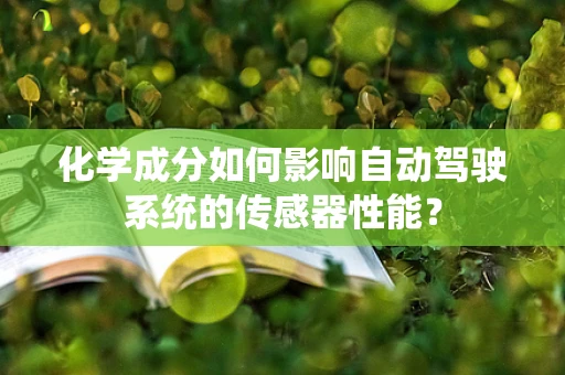 化学成分如何影响自动驾驶系统的传感器性能？