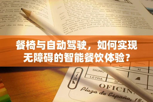 餐椅与自动驾驶，如何实现无障碍的智能餐饮体验？