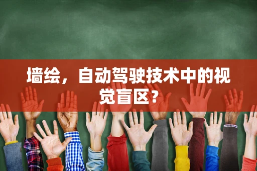 墙绘，自动驾驶技术中的视觉盲区？