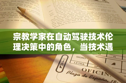 宗教学家在自动驾驶技术伦理决策中的角色，当技术遇见信仰的碰撞