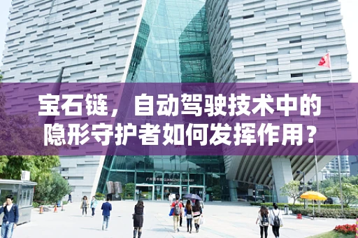 宝石链，自动驾驶技术中的隐形守护者如何发挥作用？