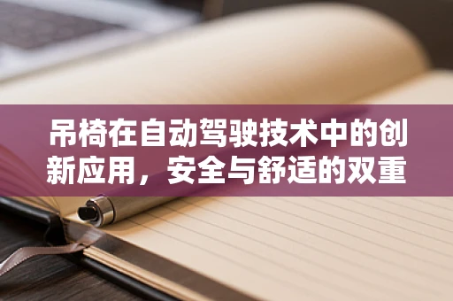 吊椅在自动驾驶技术中的创新应用，安全与舒适的双重挑战？