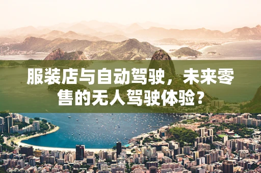 服装店与自动驾驶，未来零售的无人驾驶体验？