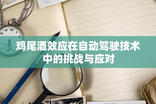 鸡尾酒效应在自动驾驶技术中的挑战与应对