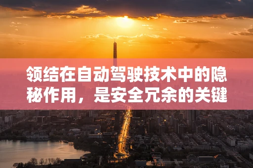 领结在自动驾驶技术中的隐秘作用，是安全冗余的关键吗？