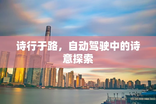 诗行于路，自动驾驶中的诗意探索