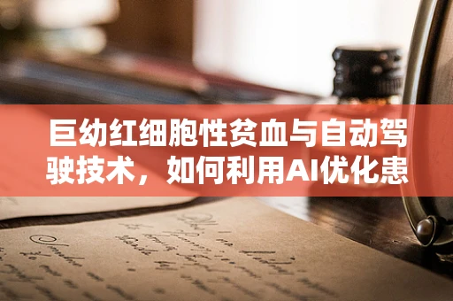 巨幼红细胞性贫血与自动驾驶技术，如何利用AI优化患者诊断流程？