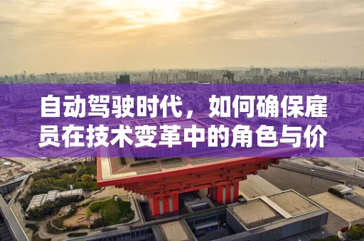 自动驾驶时代，如何确保雇员在技术变革中的角色与价值？