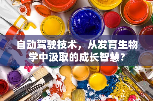 自动驾驶技术，从发育生物学中汲取的成长智慧？