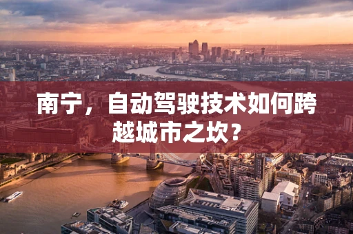 南宁，自动驾驶技术如何跨越城市之坎？