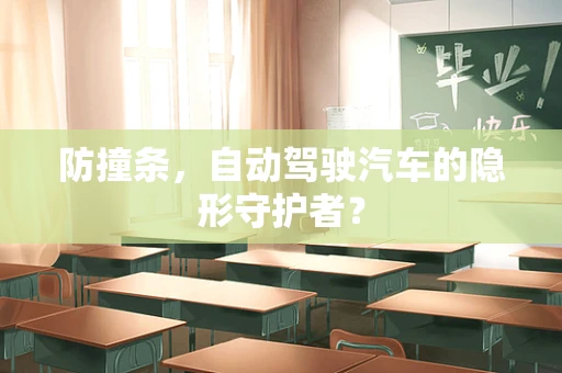 防撞条，自动驾驶汽车的隐形守护者？