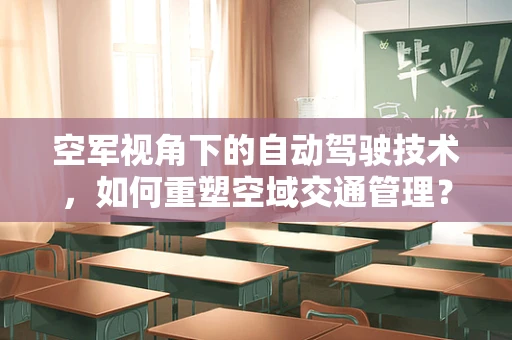 空军视角下的自动驾驶技术，如何重塑空域交通管理？