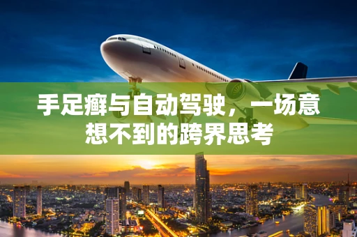 手足癣与自动驾驶，一场意想不到的跨界思考