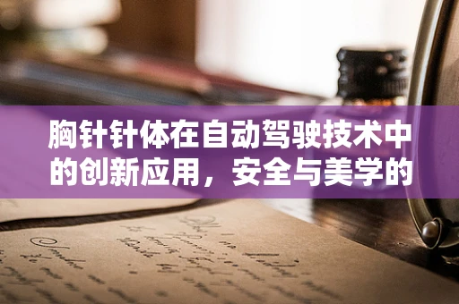 胸针针体在自动驾驶技术中的创新应用，安全与美学的巧妙融合