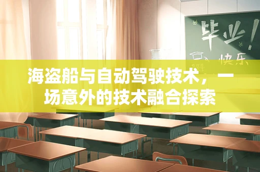 海盗船与自动驾驶技术，一场意外的技术融合探索