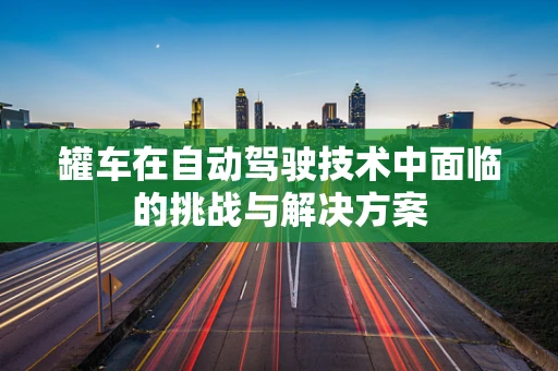 罐车在自动驾驶技术中面临的挑战与解决方案