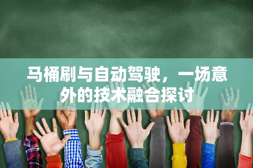 马桶刷与自动驾驶，一场意外的技术融合探讨