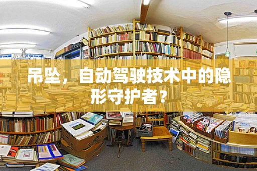 吊坠，自动驾驶技术中的隐形守护者？