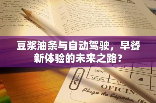 豆浆油条与自动驾驶，早餐新体验的未来之路？