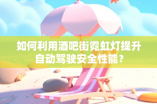 如何利用酒吧街霓虹灯提升自动驾驶安全性能？