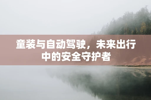 童装与自动驾驶，未来出行中的安全守护者