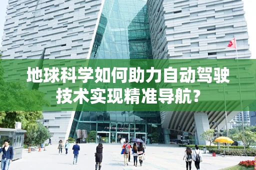 地球科学如何助力自动驾驶技术实现精准导航？