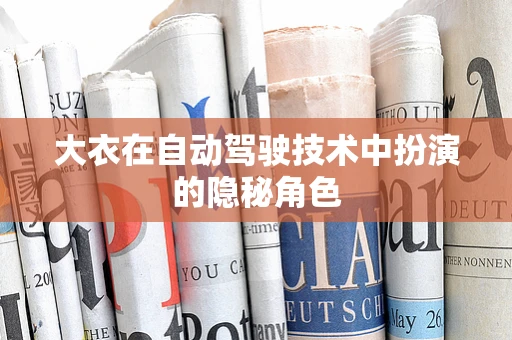 大衣在自动驾驶技术中扮演的隐秘角色
