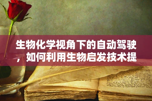 生物化学视角下的自动驾驶，如何利用生物启发技术提升车辆感知能力？