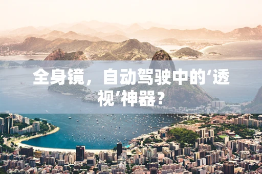 全身镜，自动驾驶中的‘透视’神器？