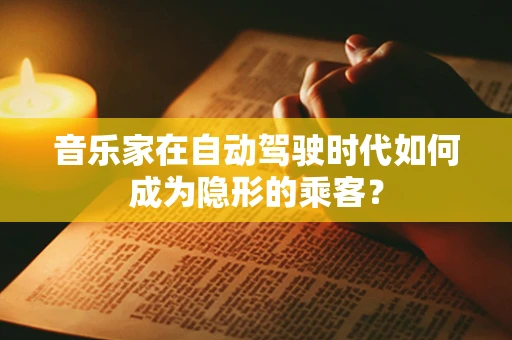 音乐家在自动驾驶时代如何成为隐形的乘客？