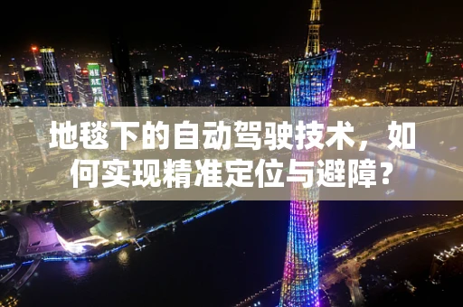 地毯下的自动驾驶技术，如何实现精准定位与避障？