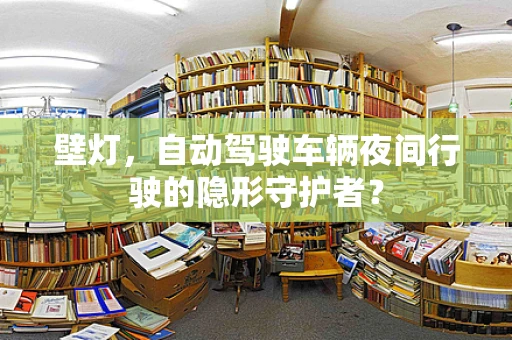 壁灯，自动驾驶车辆夜间行驶的隐形守护者？