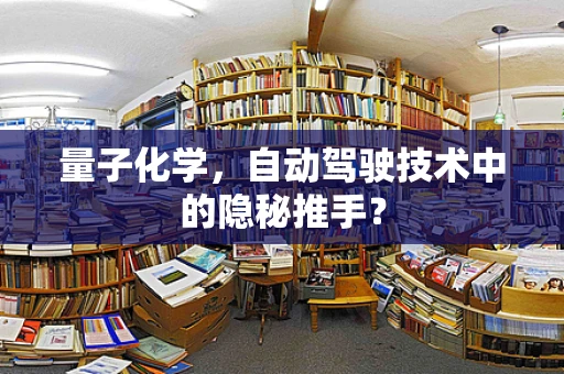 量子化学，自动驾驶技术中的隐秘推手？