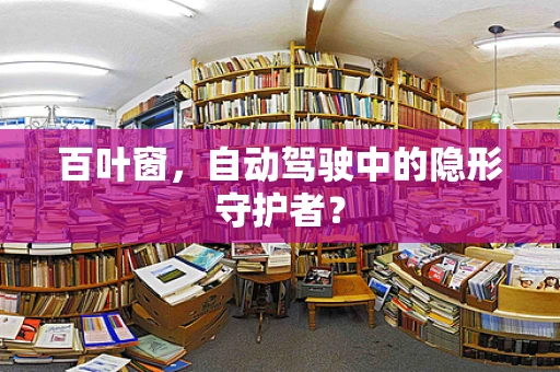 百叶窗，自动驾驶中的隐形守护者？