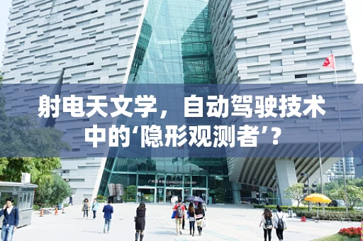 射电天文学，自动驾驶技术中的‘隐形观测者’？